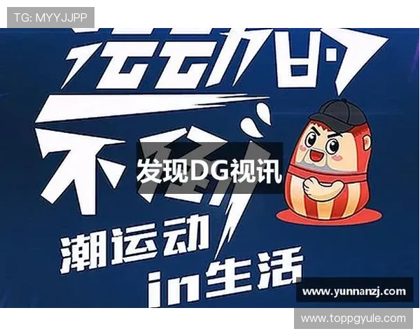 dg视讯官网下载最新版本,享受高清画质和丰富游戏内容的完整体验