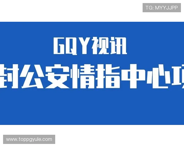 gqy视讯最新消息关于平台安全保障措施的最新进展与用户权益保护